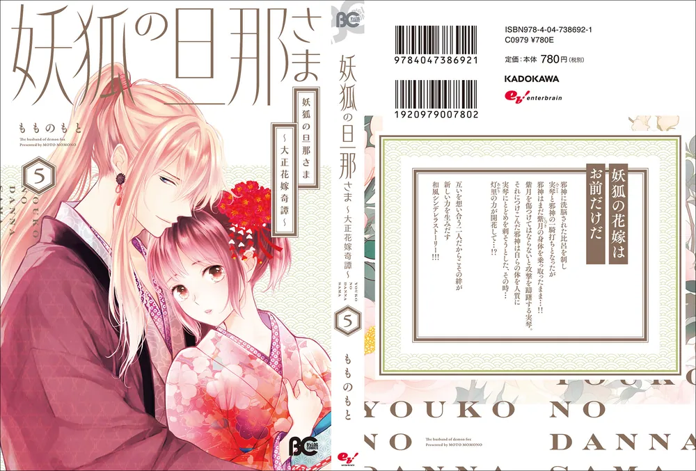 妖狐の旦那さま～大正花嫁奇譚～5」もものもと [B's-LOG COMICS