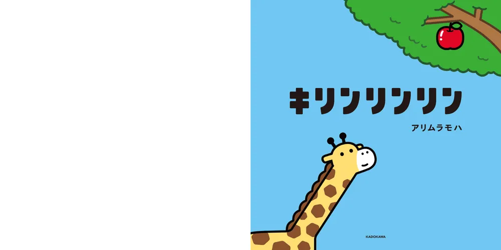 キリンリンリン」アリムラモハ [絵本] - KADOKAWA