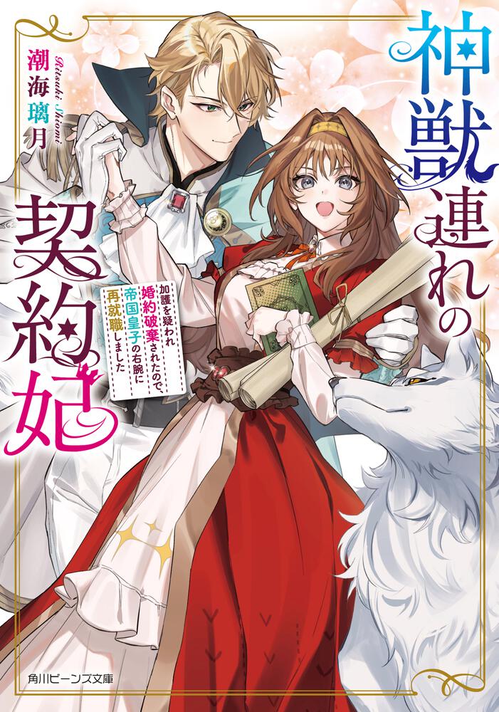 神獣連れの契約妃 加護を疑われ婚約破棄されたので、帝国皇子の右腕に