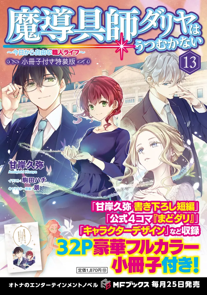 魔導具師ダリヤはうつむかない ～今日から自由な職人ライフ～13 小冊子