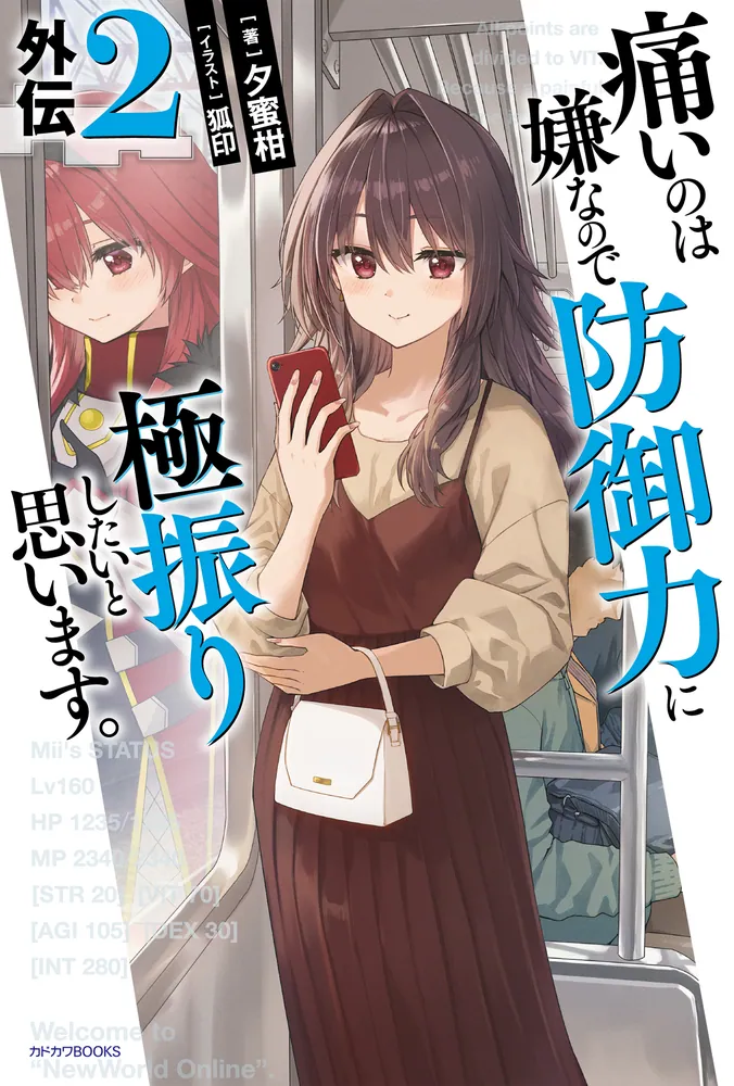 痛いのは嫌なので防御力に極振りしたいと思います。 外伝2」夕蜜柑