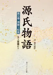 源氏物語（1） 付現代語訳」玉上琢弥 [角川ソフィア文庫] - KADOKAWA
