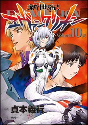 新世紀エヴァンゲリオン （10）」貞本義行 [角川コミックス・エース