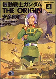 初版本✳️漫画『機動戦士ガンダム THE ORIGIN 1巻 2巻』ジオリジン
