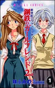 新世紀エヴァンゲリオン 鋼鉄のガールフレンド2nd 第1巻」林ふみの