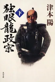 津本陽歴史長編全集 17 武田信玄」津本陽 [全集] - KADOKAWA