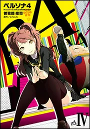 ペルソナ4（12）」ATLUS [電撃コミックス] - KADOKAWA
