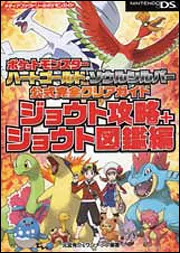 ポケットモンスター ハートゴールド・ソウルシルバー 公式完全クリア