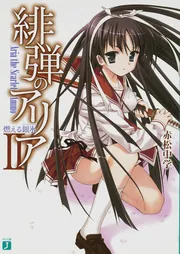 緋弾のアリア 2 燃える銀氷」赤松中学 [MF文庫J] - KADOKAWA