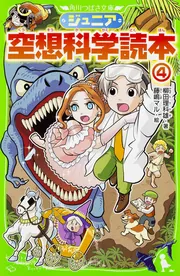 ジュニア空想科学読本26」柳田理科雄 [角川つばさ文庫] - KADOKAWA