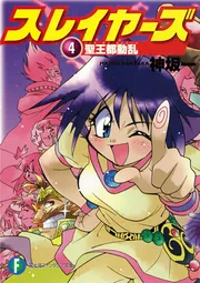 スレイヤーズ16 アテッサの邂逅」神坂一 [ファンタジア文庫] - KADOKAWA