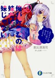 俺が好きなのは妹だけど妹じゃない3」恵比須清司 [ファンタジア文庫