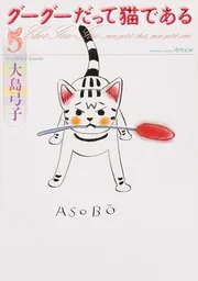 グーグーだって猫である5」大島弓子 [角川文庫] - KADOKAWA