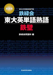 鉄緑会東大英単語熟語 鉄壁」鉄緑会英語科 [学習参考書（高校生向け