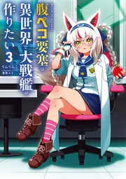 腹ペコ要塞は異世界で大戦艦が作りたい3 World of Sandbox」てんてんこ