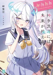 みみみみ -神手洗澪には未来が視える-【電子特典付き】」岬鷺宮 [MF