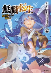 無職転生～異世界行ったら本気だす～ 22」フジカワユカ [MFコミックス