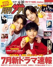 月刊ザテレビジョン 関西版 2025年7月号」 [月刊ザテレビジョン