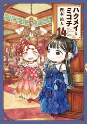 ハクメイとミコチ 14巻」樫木祐人 [ハルタコミックス] - KADOKAWA