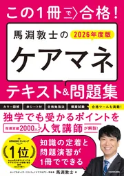 ゼロからスタート！ 馬淵敦士のケアマネ1冊目の教科書 2024年度版