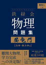 2024年度用 鉄緑会東大物理問題集 資料・問題篇／解答篇 2014-2023」鉄