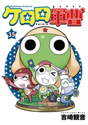 ケロロ軍曹 （3）」吉崎観音 [角川コミックス・エース] - KADOKAWA