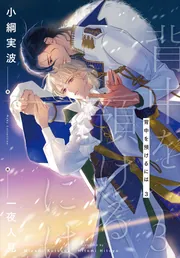 背中を預けるには 外伝 この恋の涯てには」小綱実波 [BL単行本] - KADOKAWA