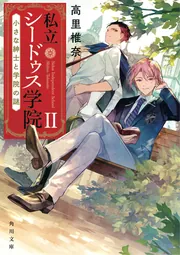 うちの執事が言うことには EX」高里椎奈 [角川文庫] - KADOKAWA