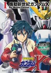 機動新世紀ガンダムX Re:Master Edition（1）」ときた洸一 [角川