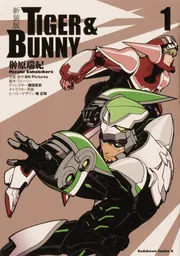 新装版 TIGER ＆ BUNNY （3）」榊原瑞紀 [角川コミックス