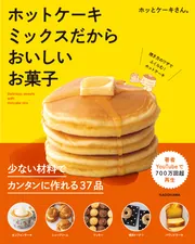 ホットケーキミックスだからおいしいお菓子」ホッとケーキさん。 [生活