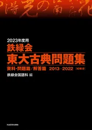 2023年度用 鉄緑会東大数学問題集 資料・問題篇／解答篇 2013-2022」鉄