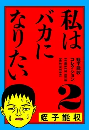 蛭子能収コレクション 21 蛭子漫画」蛭子能収 [コミックス] - KADOKAWA