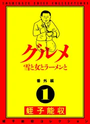 蛭子能収コレクション 番外編 1 グルメ 雪と女とラーメンと」蛭子能収