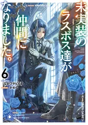 未実装のラスボス達が仲間になりました。10」ながワサビ64 [新文芸