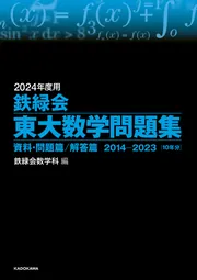 2023年度用 鉄緑会東大数学問題集 資料・問題篇／解答篇 2013-2022」鉄