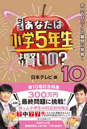 クイズ あなたは小学5年生より賢いの？10 大人もパニックの難問に挑戦