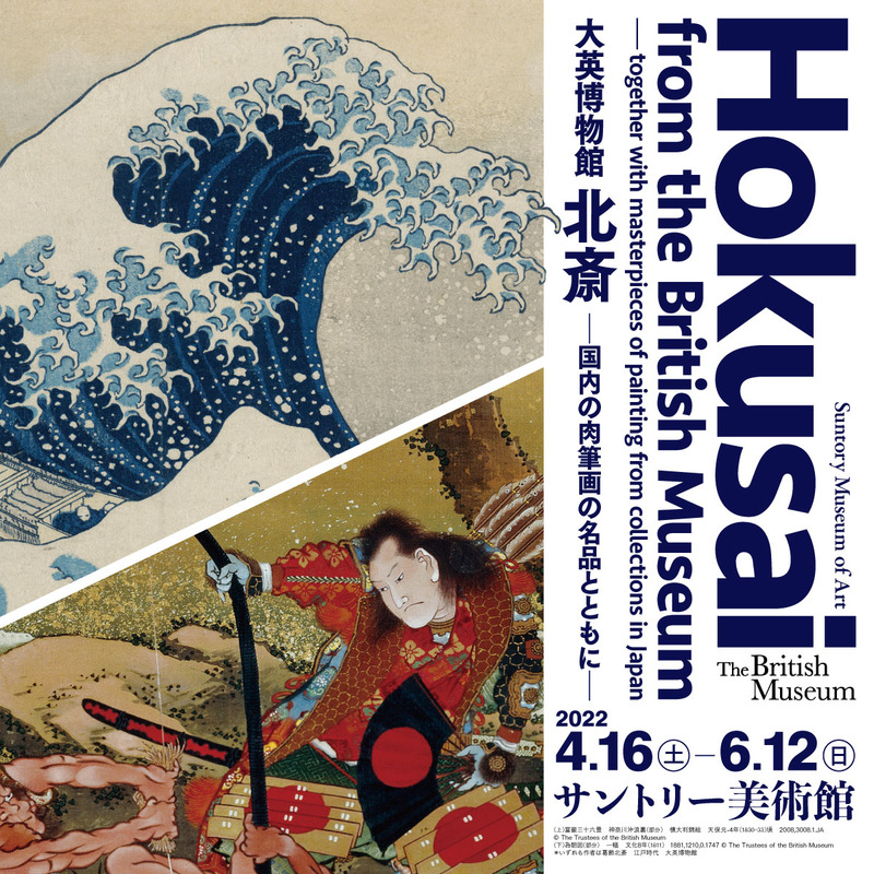 大英博物館 北斎―国内の肉筆画の名品とともに―」開催 | サントリー