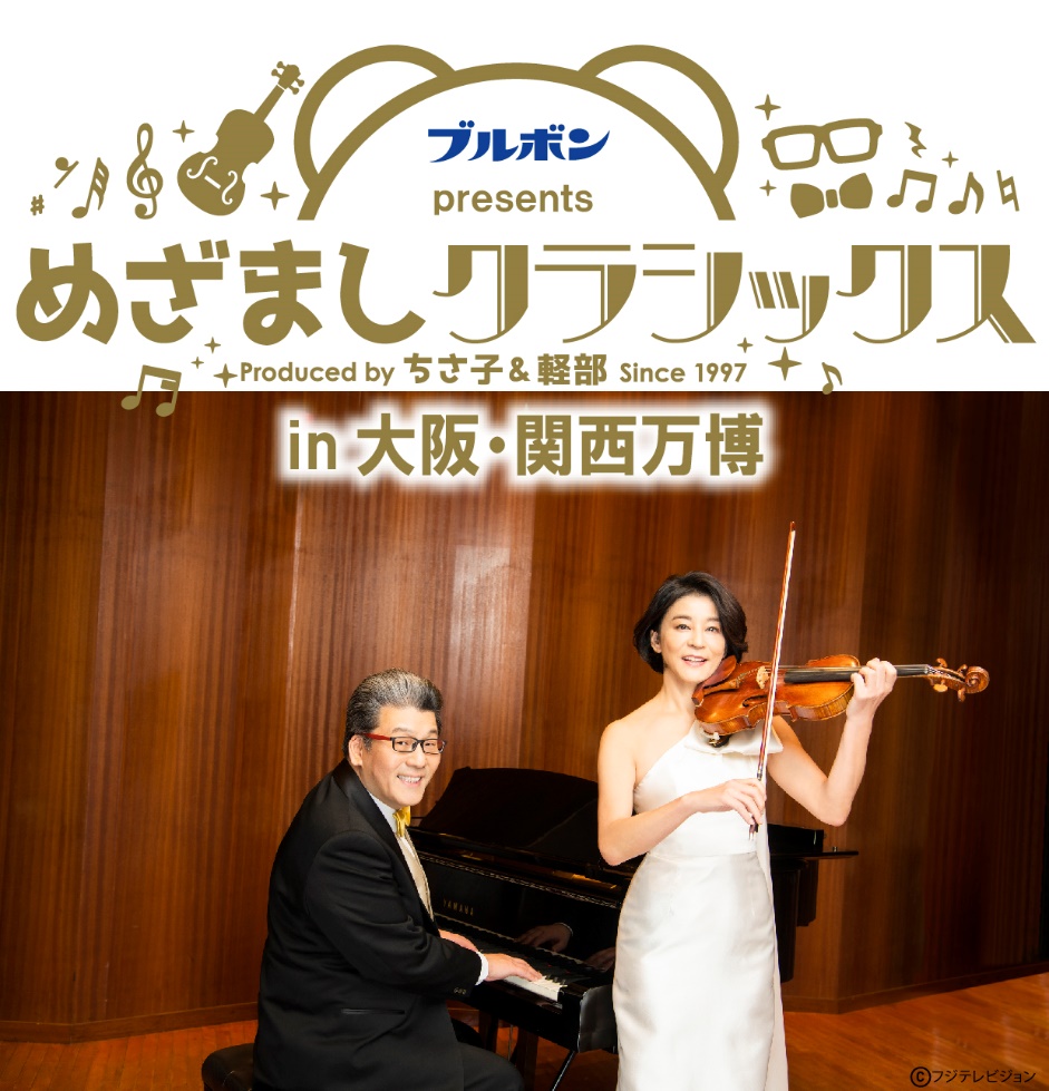 フジテレビ主催ブルボンPresentsめざましクラシックスコンサート」6月