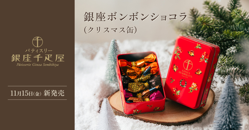 銀座ボンボンショコラ（クリスマス缶）」11/15（金）限定発売 | 銀座