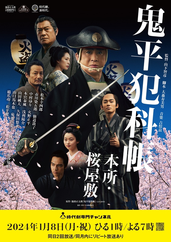 新たな鬼平” 第一弾「鬼平犯科帳 本所・桜屋敷」が遂に完成！ 松本