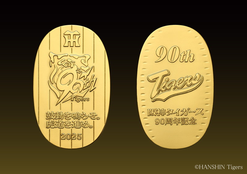 純金・純銀製〕阪神タイガース90周年記念小判を4月1日から受付開始