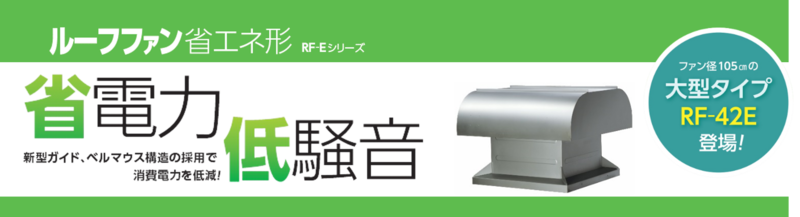 屋上換気扇のベストセラー「ルーフファン」の省エネ形シリーズ ファン