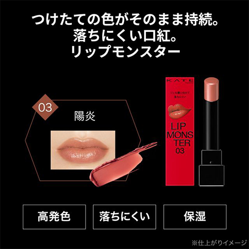 ケイト（KATE） リップモンスター 03 陽炎｜【ハンズネットストア】