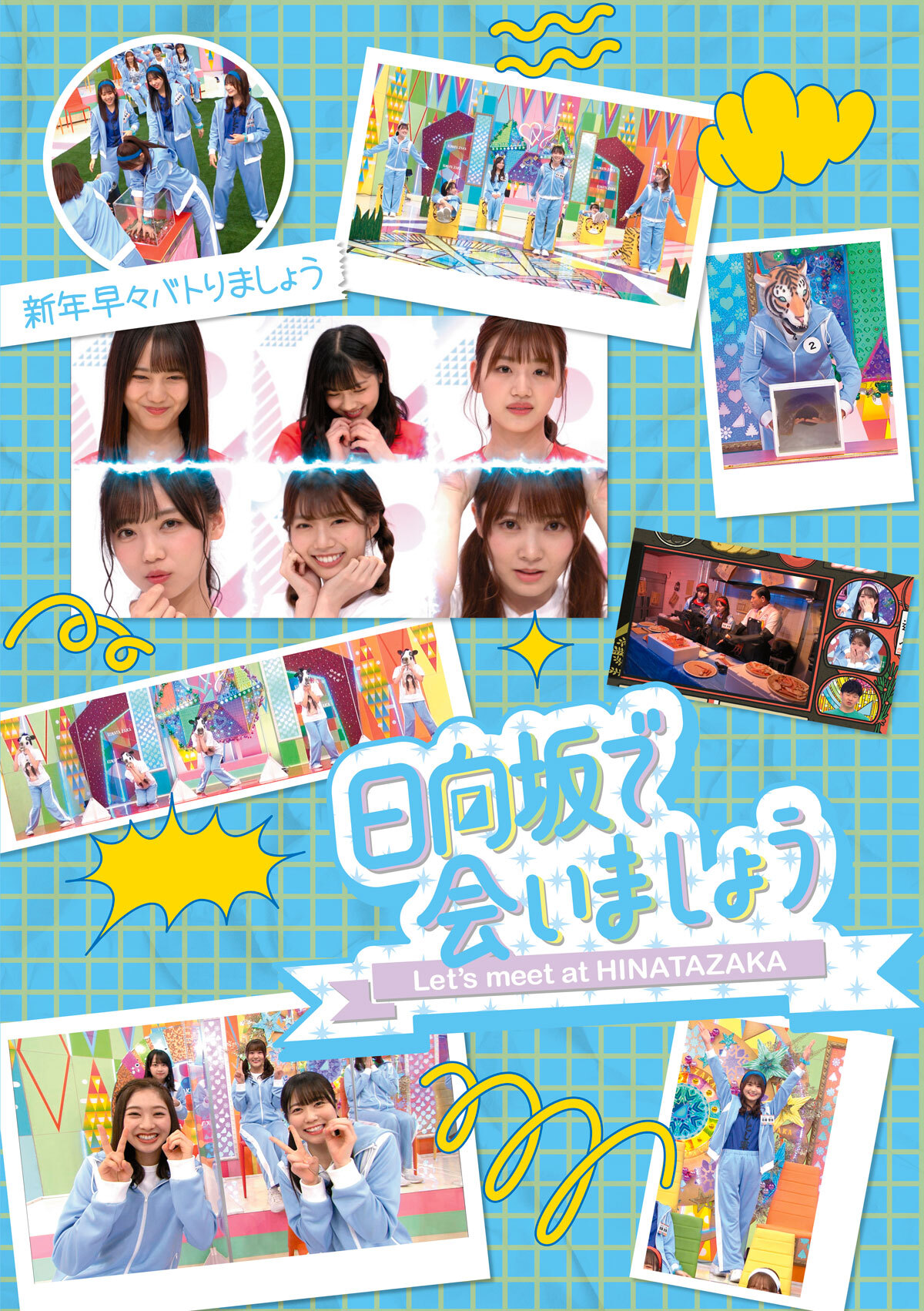 2025年4月9日(水) 第3弾「日向坂で会いましょう」Blu-ray 5タイトルの