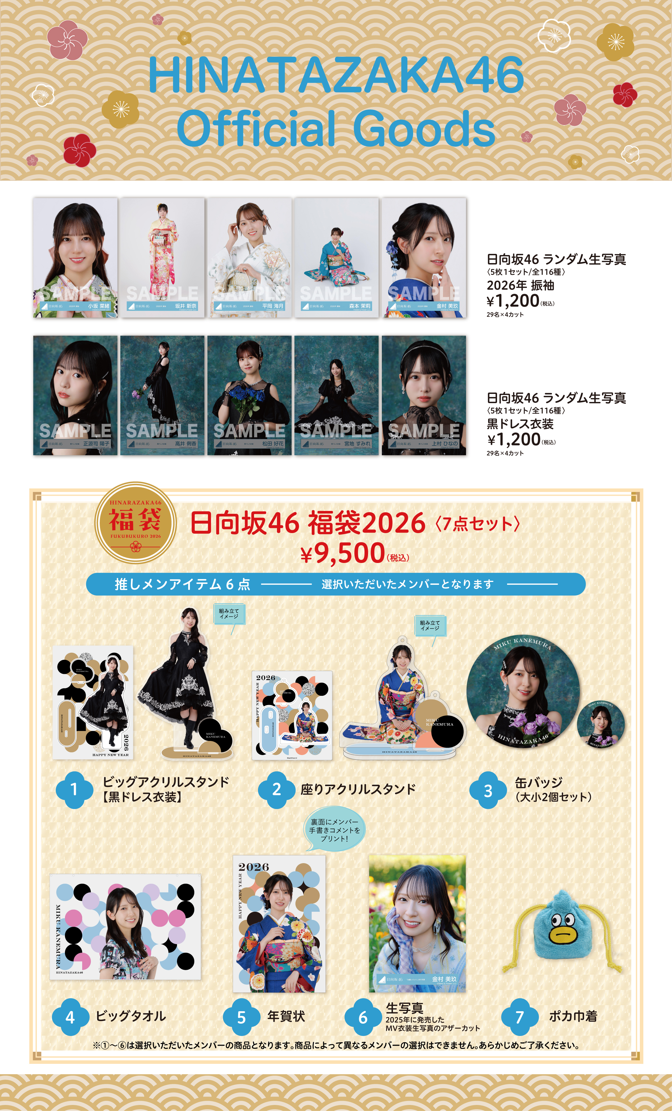 日向坂46 2026年新春アイテム 通信販売 | ニュース | 日向坂46公式