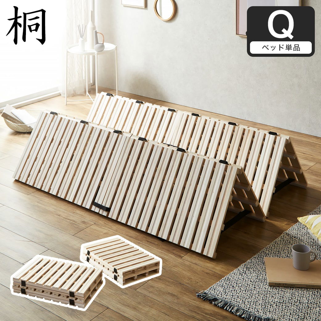 四つ折り桐すのこマット すのこベッド クイーン ベッドフレーム 木製