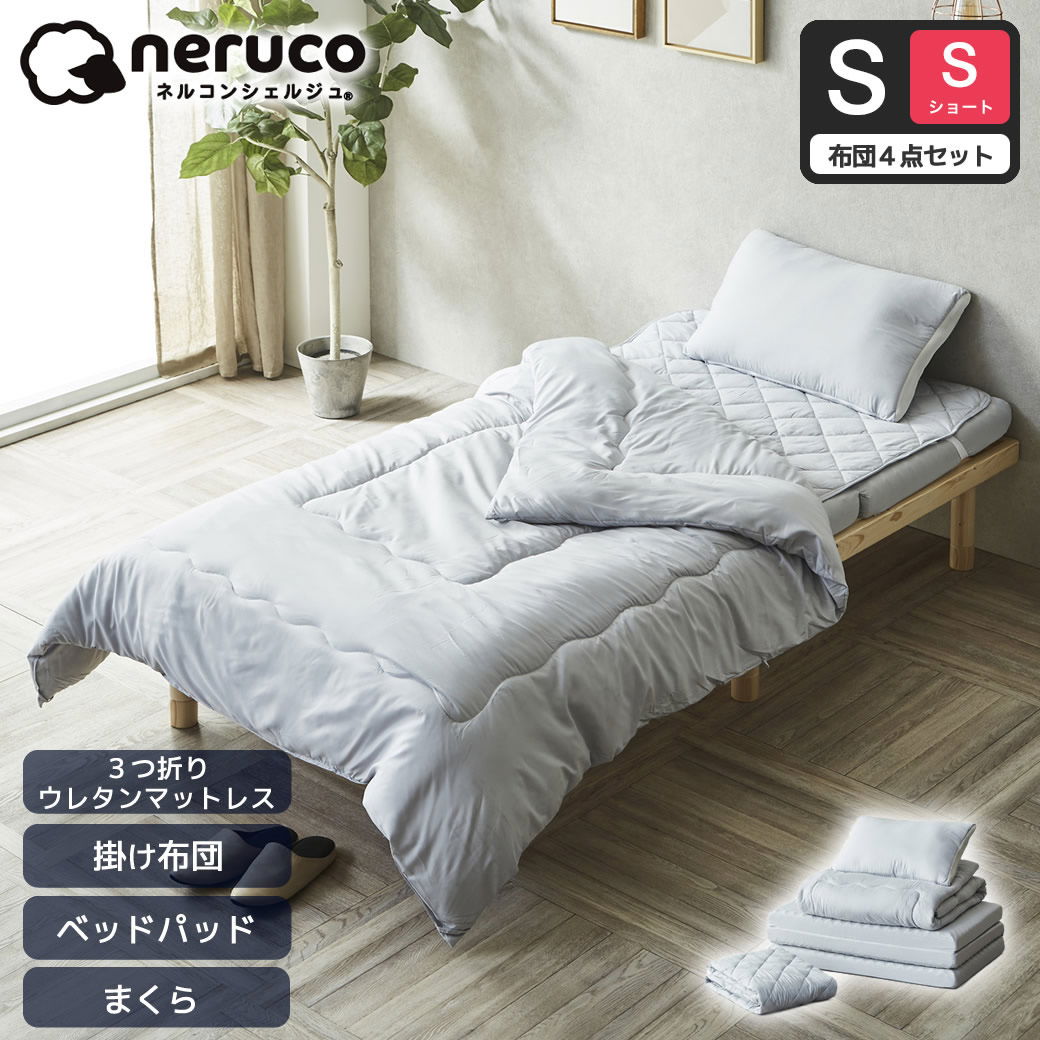 布団セット| ベッド・マットレス通販専門店 ネルコンシェルジュ neruco