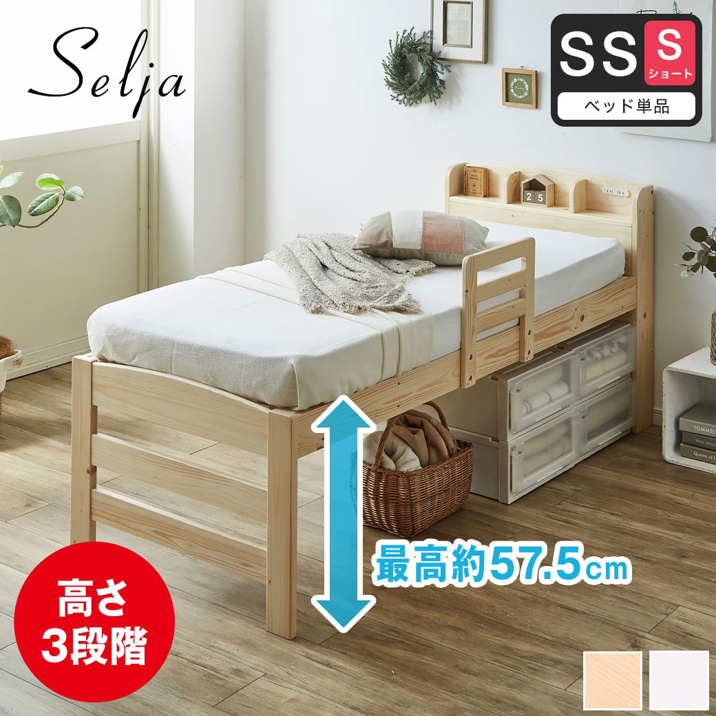 セリヤ すのこベッド ハイタイプ セミシングルショート フレームのみ