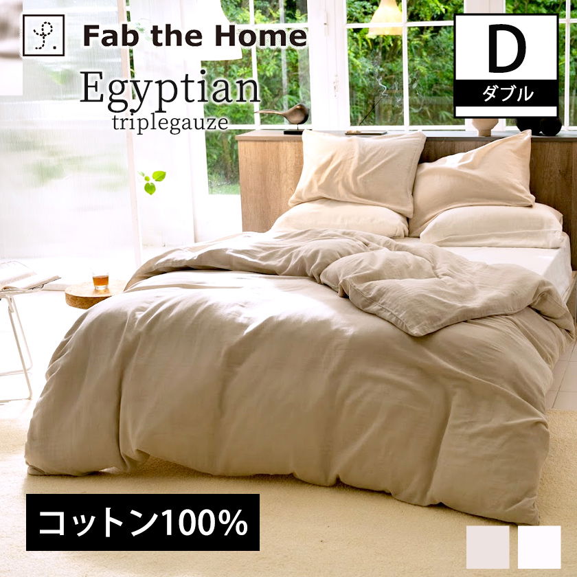 掛け布団カバー ダブル 綿100％ エジプシャン3重ガーゼ Egyptian